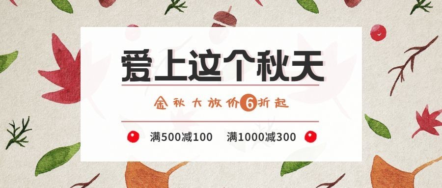 立秋秋天促销优惠小清新枫叶公众号首图