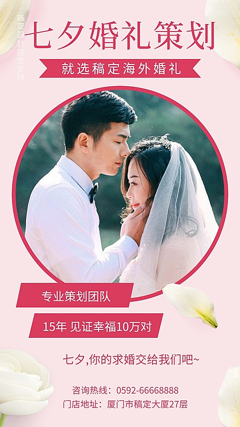 七夕婚礼策划团队展示浪漫婚礼海报