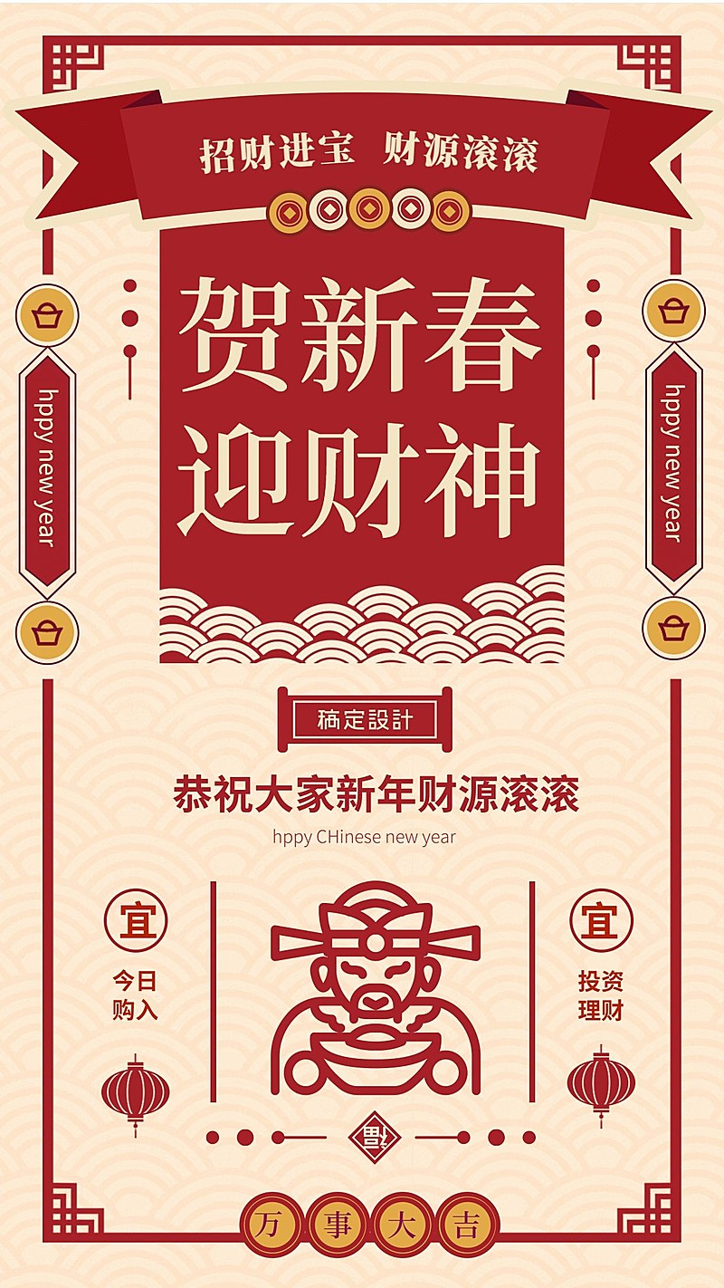 金融保险贺新春迎财神新年祝福海报