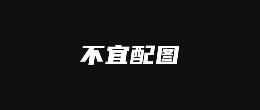 不宜配图创意趣味纯文字公众号首图预览效果