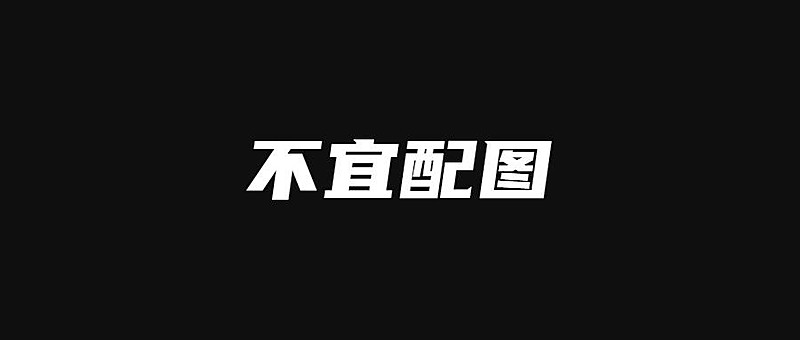 不宜配图创意趣味纯文字公众号首图