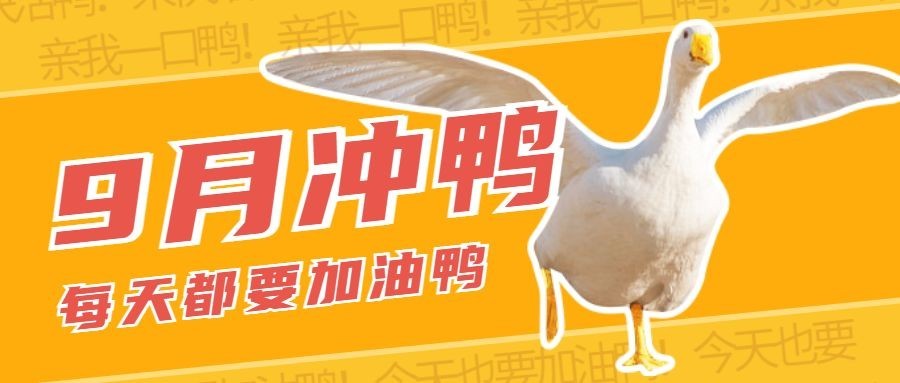 9月冲鸭正能量公众号首图