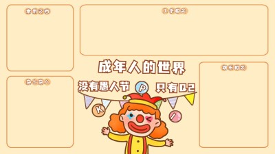 愚人节趣味打工人电脑分区壁纸