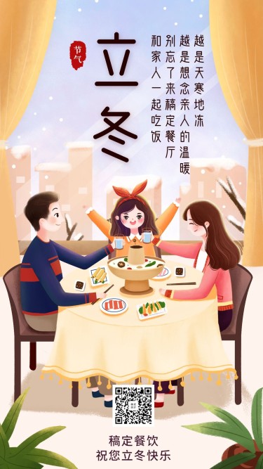 立冬节气餐饮美食手绘清新手机海报