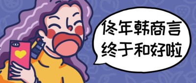 佟年韩商言/热剧/儿童节/话题公众号首图