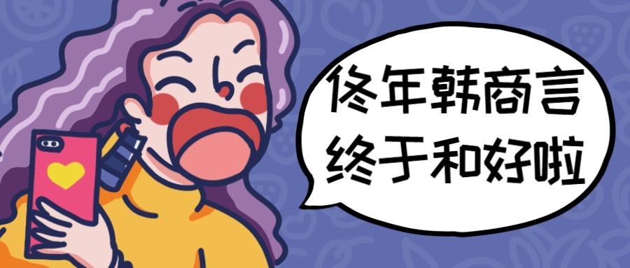 佟年韩商言/热剧/儿童节/话题公众号首图