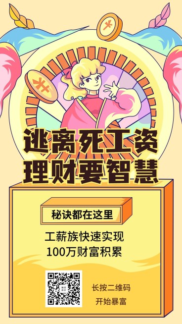 逃离死工资理财要智慧手机海报预览效果