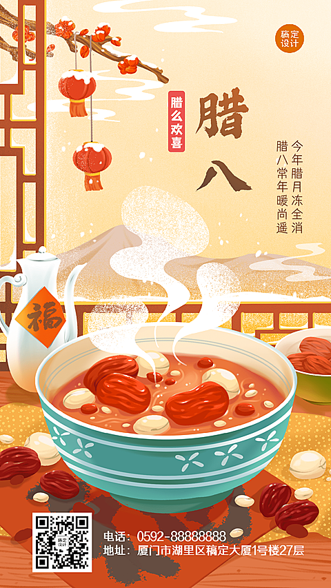 腊八节祝福腊八粥插画手机海报