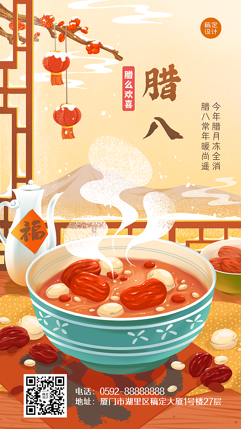 腊八节祝福腊八粥插画手机海报