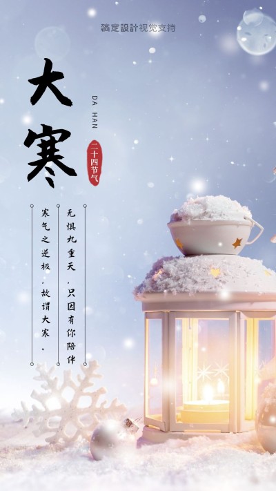 大寒节气问候海报