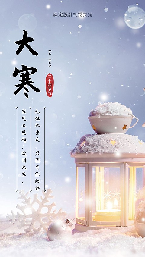 大寒节气问候海报