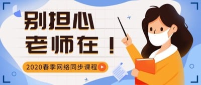 武汉疫情网络教学同步课公告首图