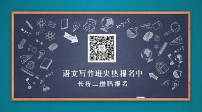 语文写作班火热报名关注二维码