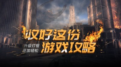 收好这份游戏攻略横版海报