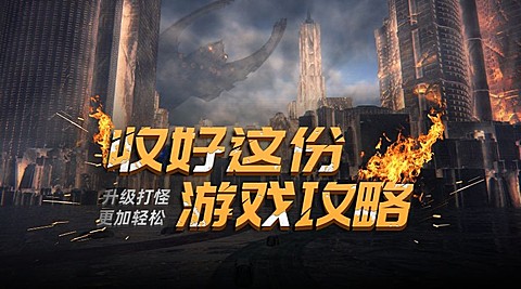 收好这份游戏攻略横版海报