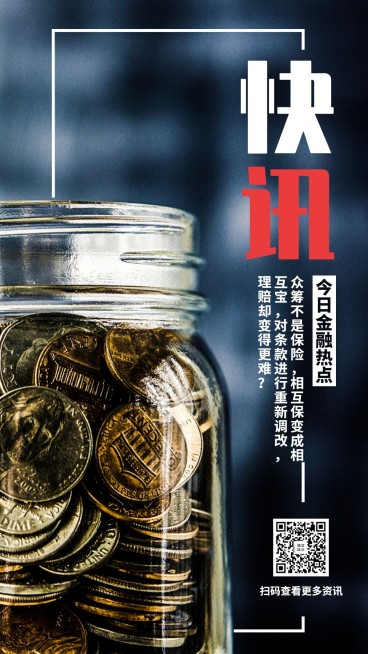 金融保险热点快讯简报手机海报预览效果