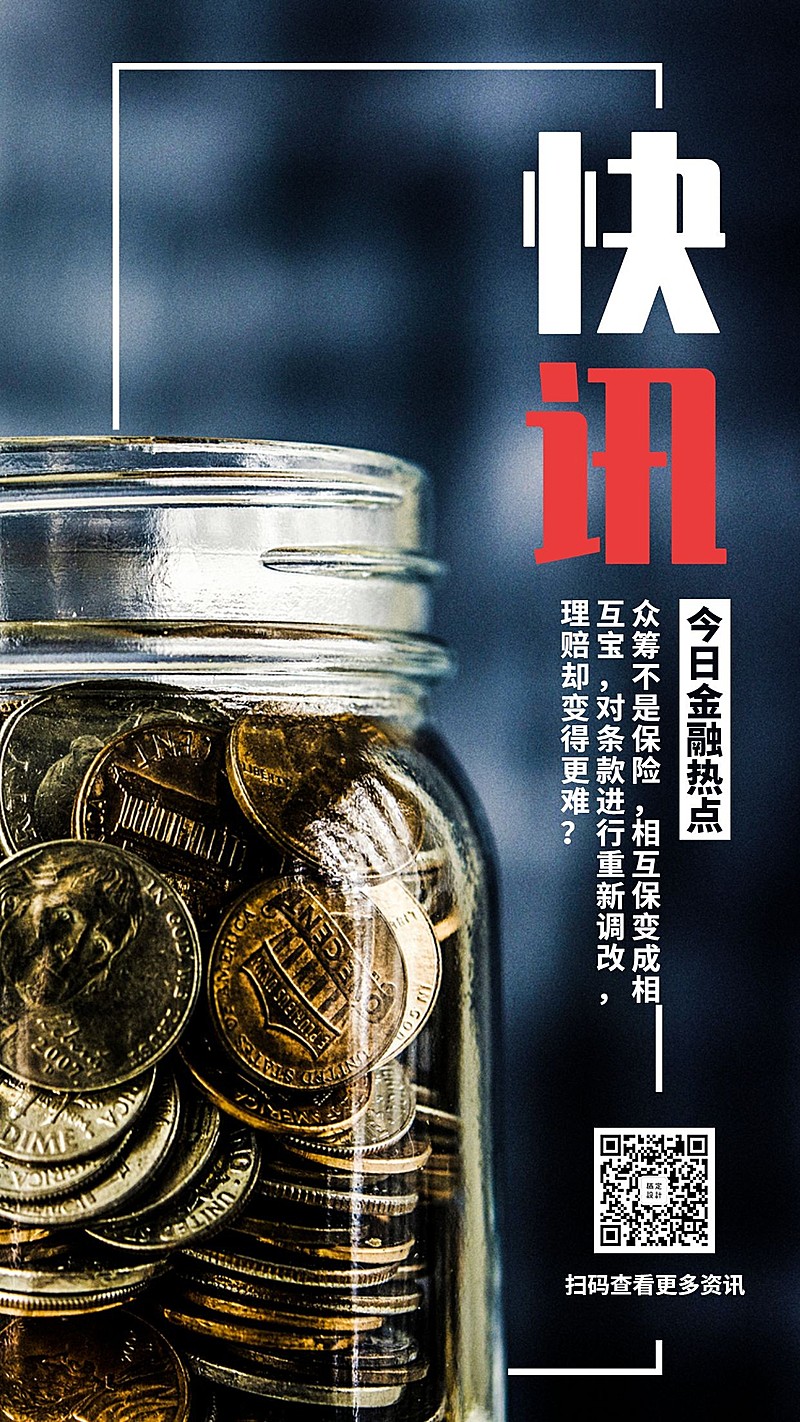 金融保险热点快讯简报手机海报