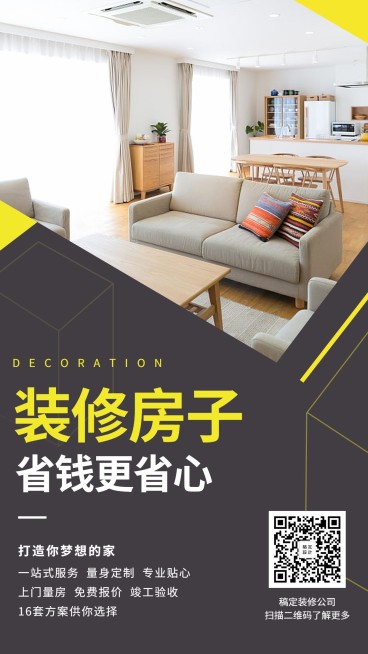 装修房子这样更省钱手机海报预览效果
