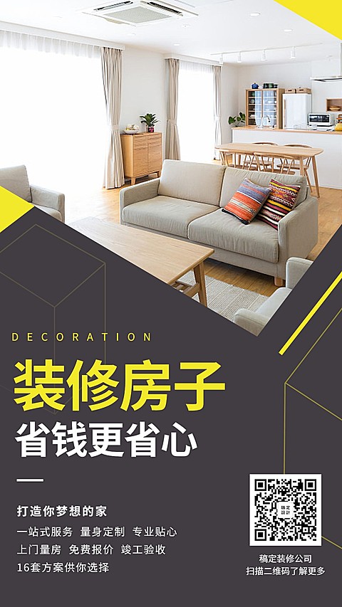 装修房子这样更省钱手机海报