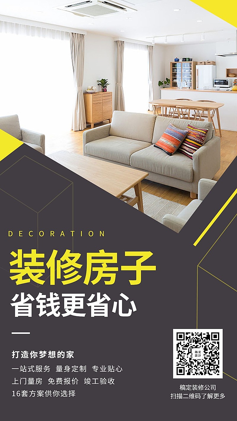 装修房子这样更省钱手机海报