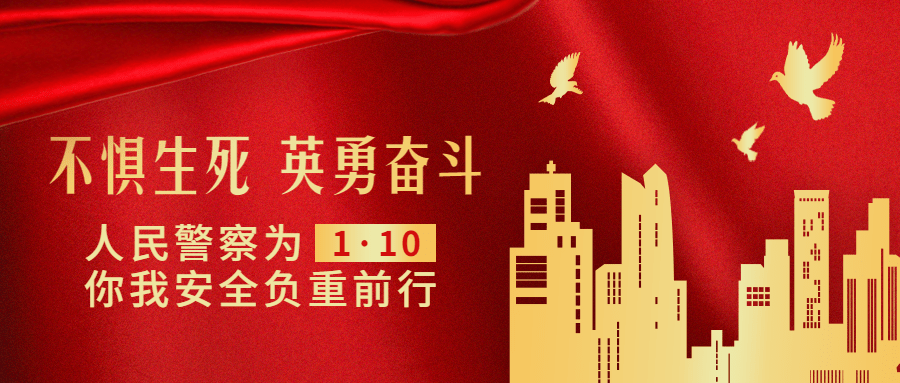 110中国人民警察节祝福红金政务风公众号首图预览效果