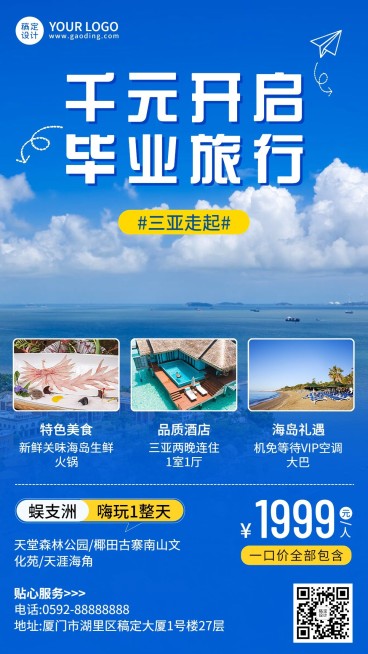 毕业季旅游出行节点促销活动排版手机海报预览效果