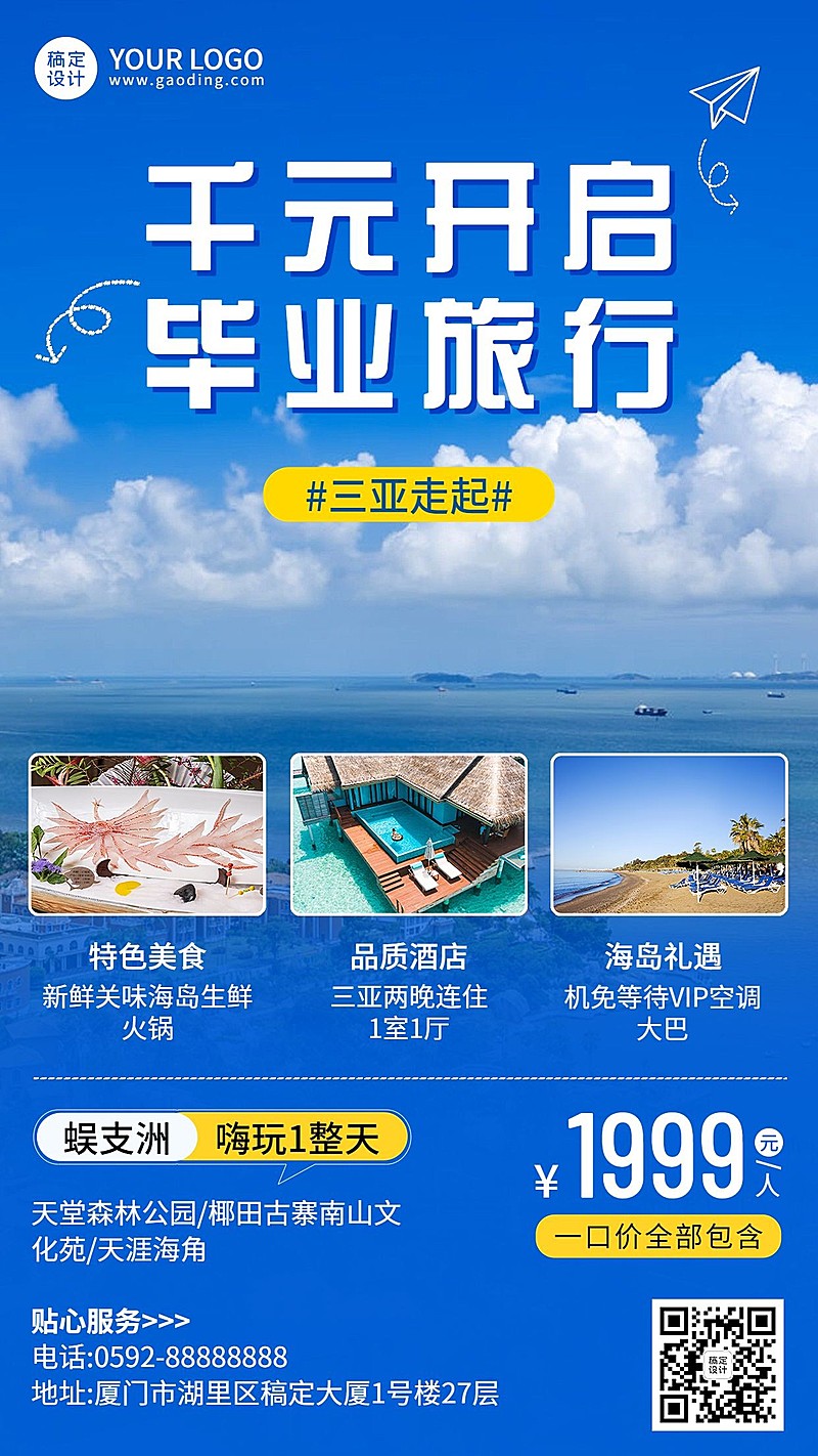 毕业季旅游出行节点促销活动排版手机海报