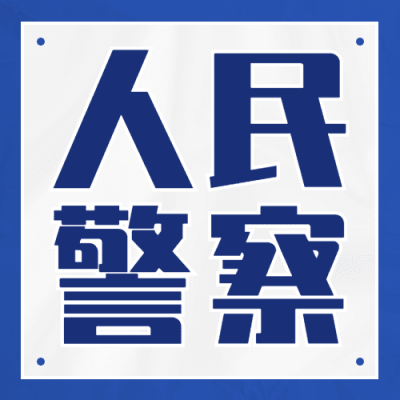 中国人民警察节110祝福大字公众号次图