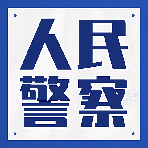 中国人民警察节110祝福大字公众号次图