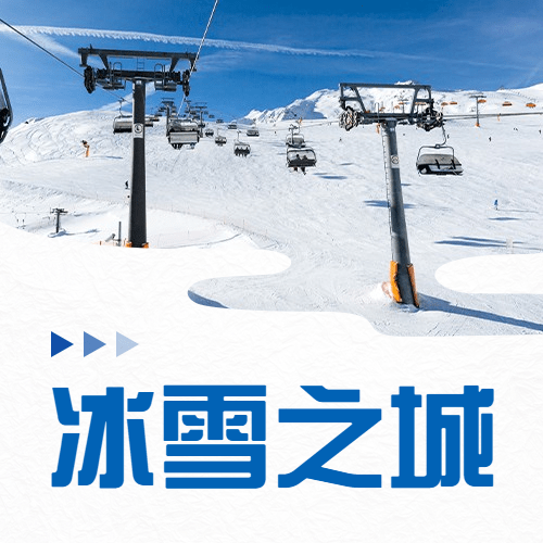 冬季冰雪旅游哈尔滨国际冰雪节宣传实景公众号次图预览效果