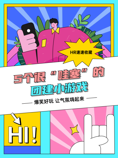 创意手绘风团建游戏小红书封面配图