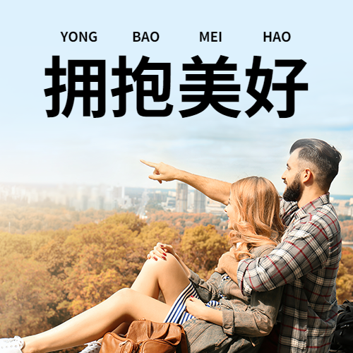 国际拥抱日公众号次图预览效果