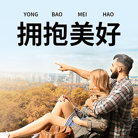 国际拥抱日公众号次图