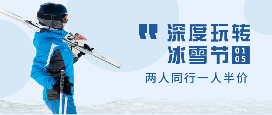 冬季冰雪旅游哈尔滨国际冰雪节宣传实景公众号首图预览效果