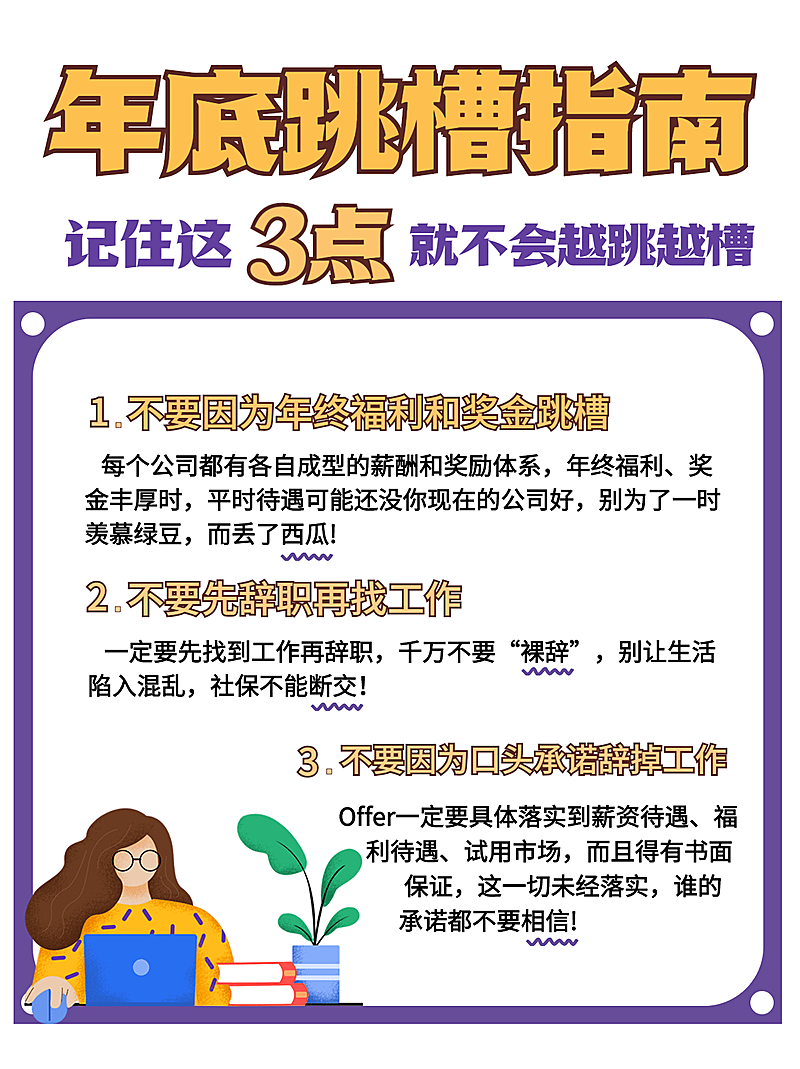 手绘风年底跳槽求职指南小红书配图