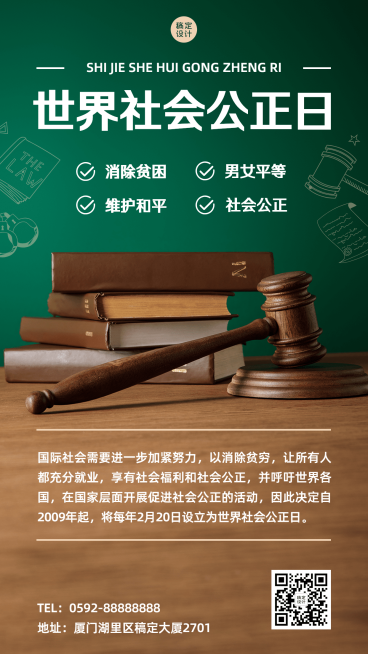 2.20世界社会公正日节日宣传实景手机海报预览效果