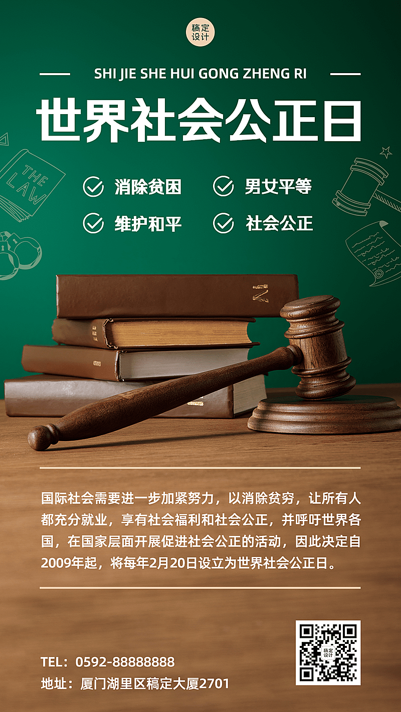 2.20世界社会公正日节日宣传实景手机海报