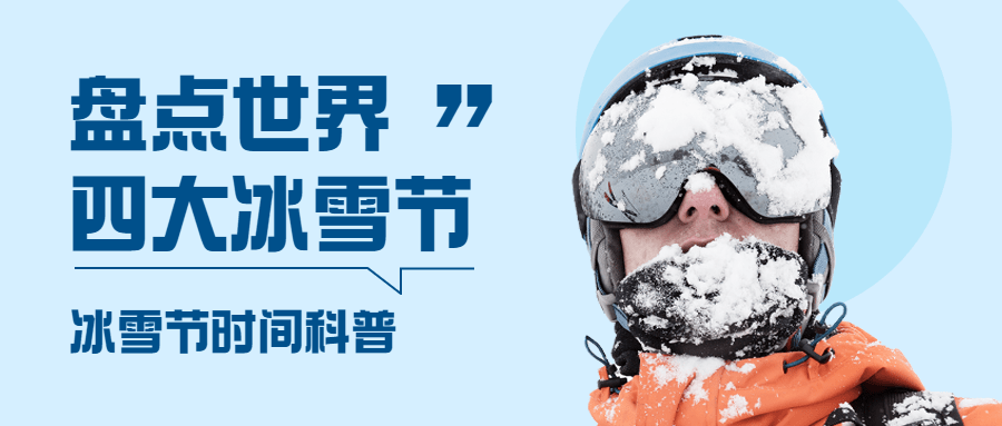 冬季冰雪旅游哈尔滨国际冰雪节宣传实景公众号首图预览效果