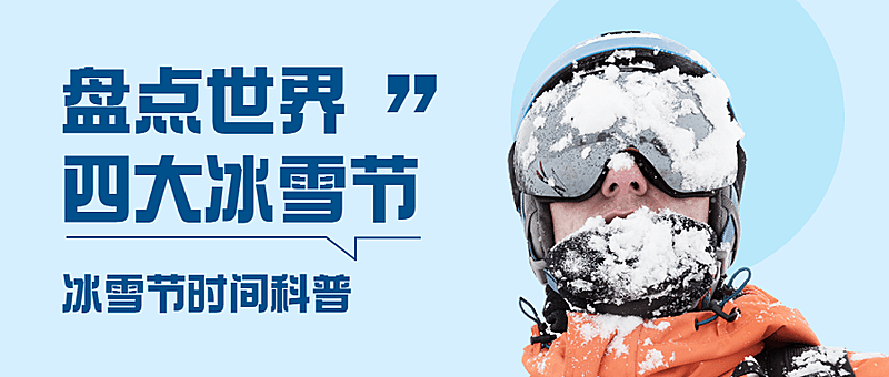 冬季冰雪旅游哈尔滨国际冰雪节宣传实景公众号首图