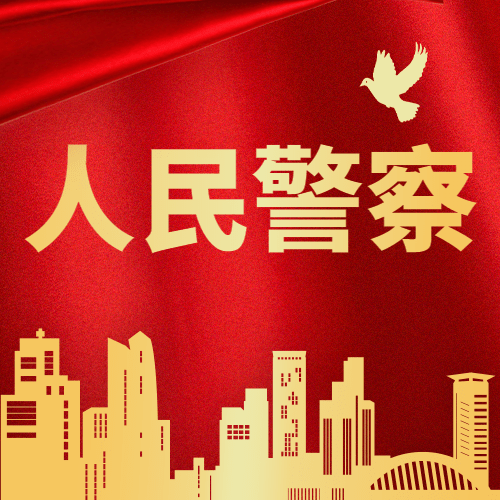 110中国人民警察节祝福红金政务风公众号次图
