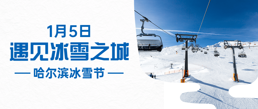 冬季冰雪旅游哈尔滨国际冰雪节宣传实景公众号首图预览效果