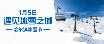 冬季冰雪旅游哈尔滨国际冰雪节宣传实景公众号首图