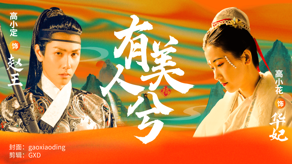 古风古装群像混剪饭制横版视频封面预览效果