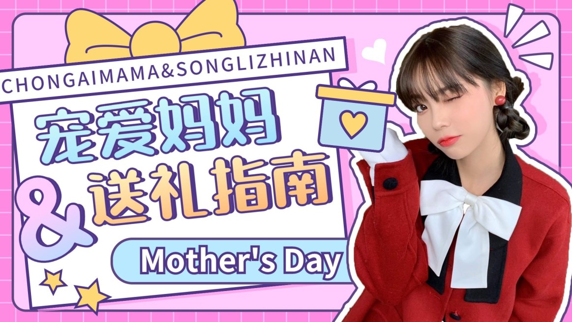 可爱创意母亲节送礼指南横版视频封面预览效果
