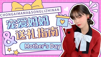 可爱创意母亲节送礼指南横版视频封面