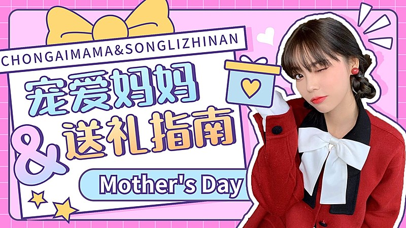 可爱创意母亲节送礼指南横版视频封面