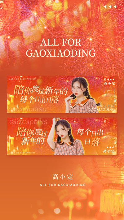 新春跨年祝福明星应援横版手幅预览海报