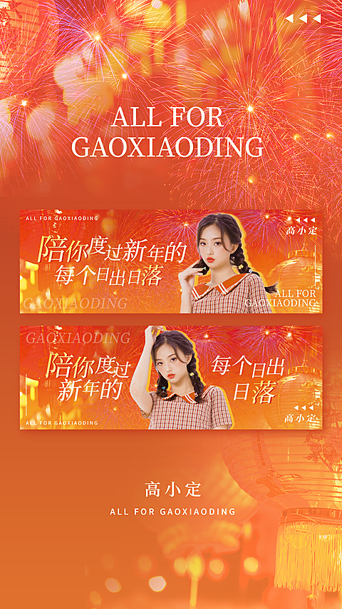 新春跨年祝福明星应援横版手幅预览海报