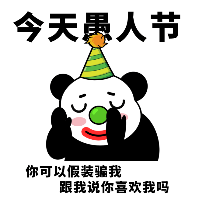 可爱愚人节趣味表情包预览效果