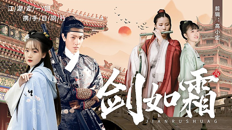 古风古装群像混剪饭制横版视频封面